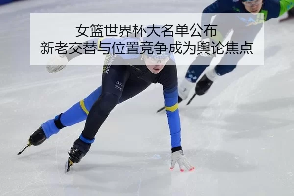 nv-lan-shi-jie-bei-da-ming-dan-gong-bu-xin-lao-jiao-ti-yu-wei-zhi-jing-zheng-cheng-wei-yu-lun-jiao-dian-2-484.jpg
